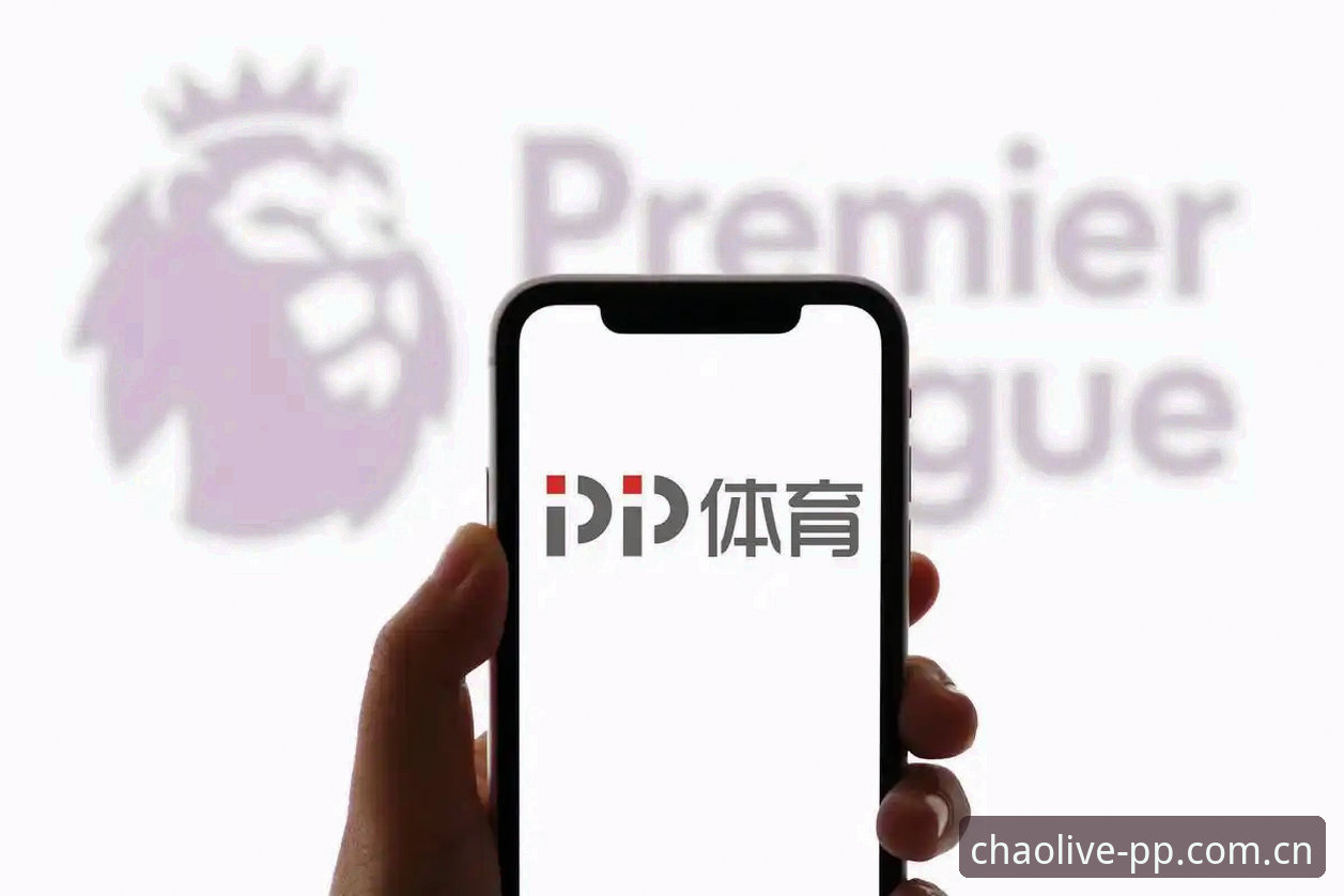 PP体育中超官方入口最新动态：高清直播与APP下载一站式指南